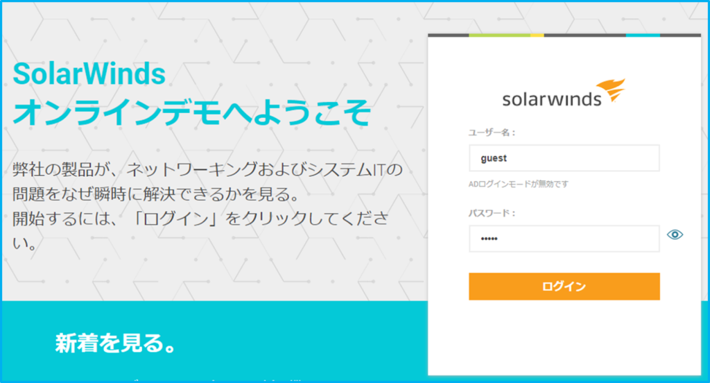 SolarWinds NPMデモログイン