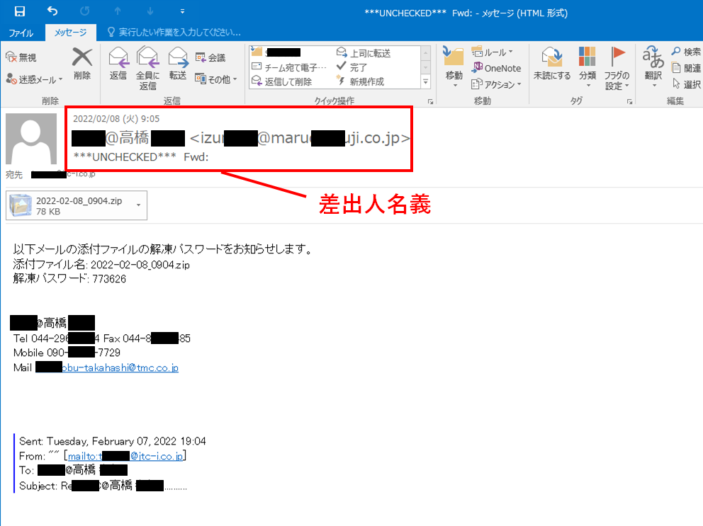 Emotet攻撃のメールの差出人