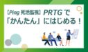 【Ping死活監視】PRTGで「かんたん」にはじめる！