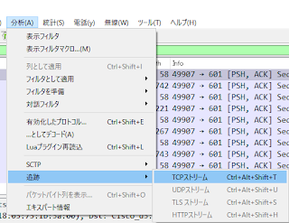 図4 WireshakのTCPストリームメニュー