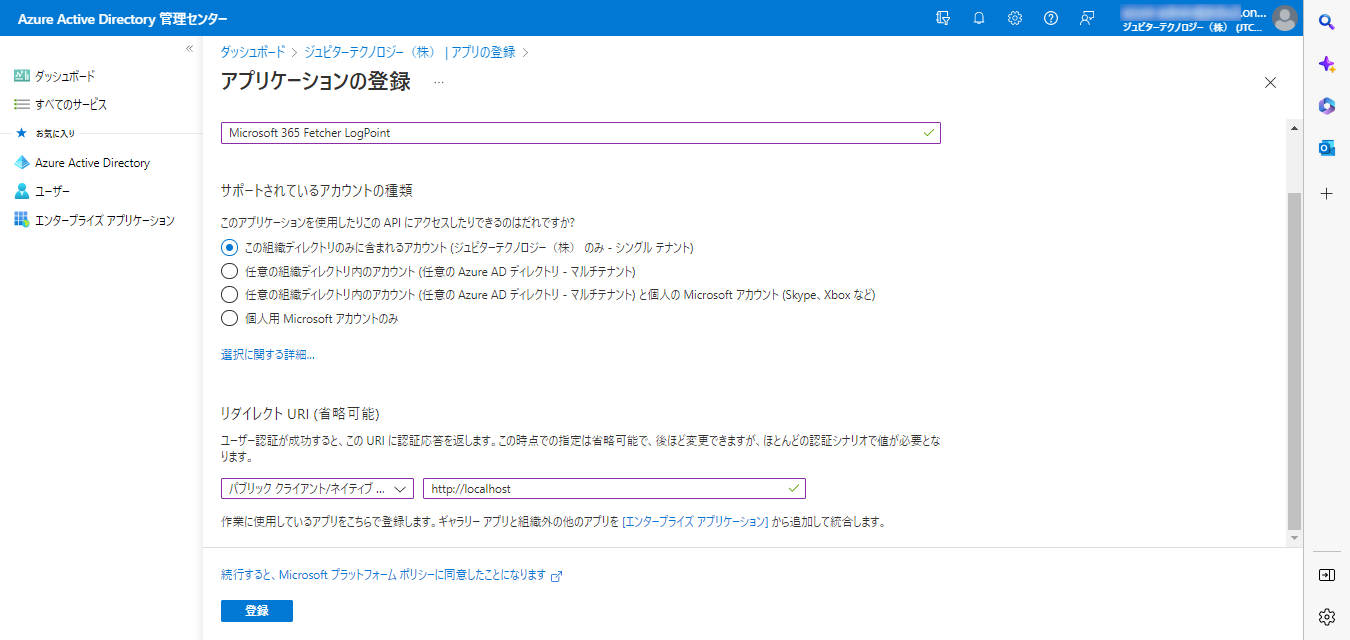 Azure ADでのOffice365フェッチャー登録画面 「Azure ADでのOffice365フェッチャー登録画面