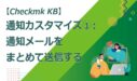 通知メールをまとめて送信する