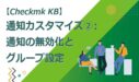 通知の無効化とグループ設定