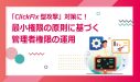 「ClickFix型攻撃」対策に！最小権限の原則に基づく管理者権限の運用