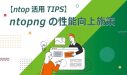 【ntop活用TIPS】ntopngの性能向上施策